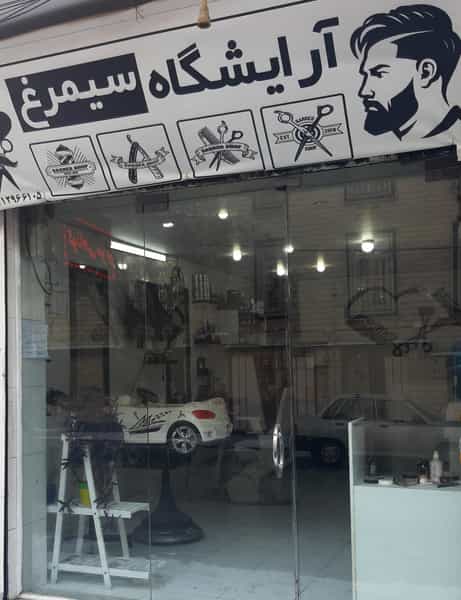 عکس آرایشگاه مردانه سیمرغ در رجائی شهر کرج