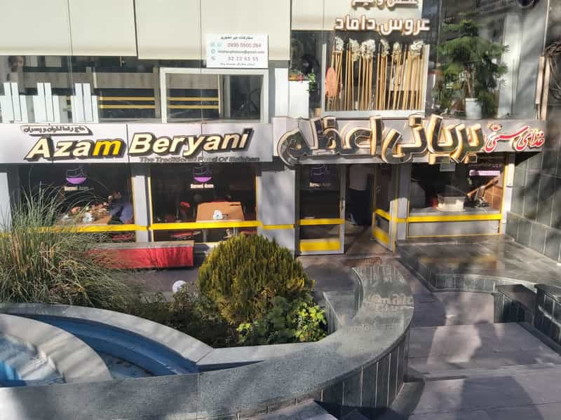 عکس بریانی اعظم در فتح آباد اصفهان