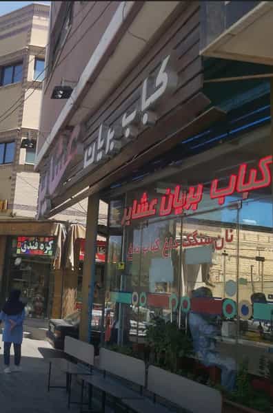 عکس کباب و بریان عشایر در نصرآباد اصفهان