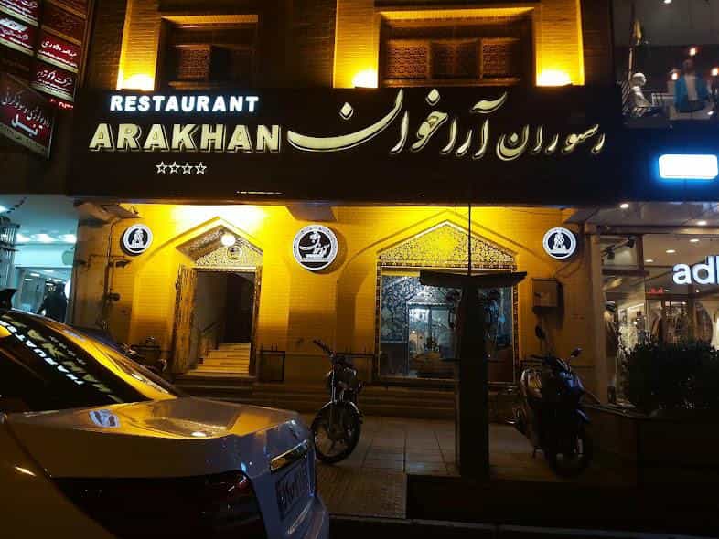 عکس رستوران آراخوان در باغ زرشک اصفهان