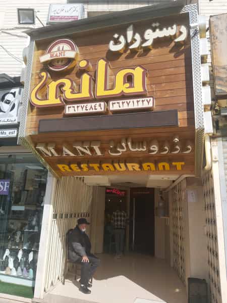 عکس رستوران مانی در جلفا اصفهان
