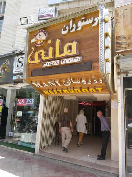 عکس رستوران مانی در جلفا اصفهان