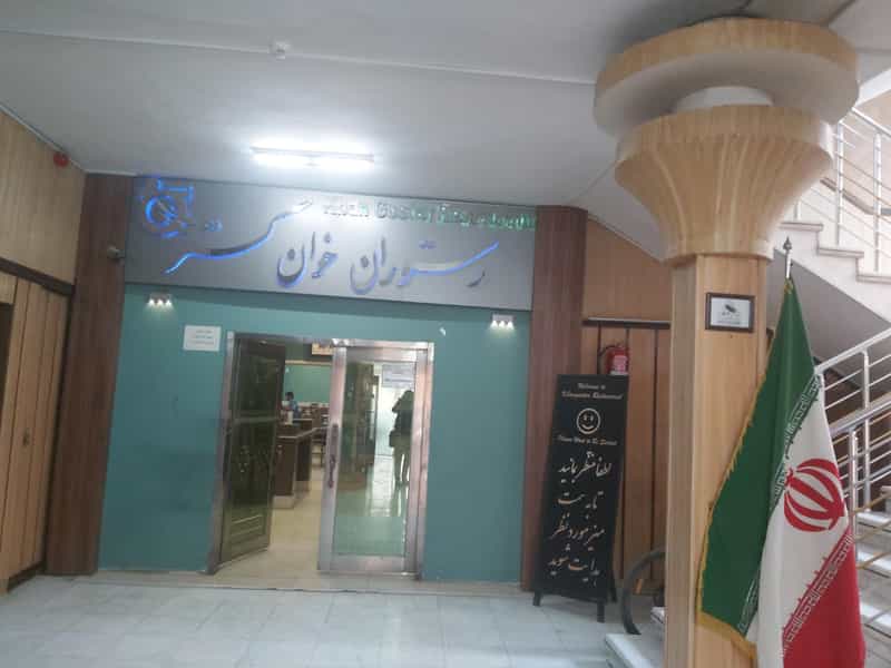 عکس رستوران خوان گستر در جلفا اصفهان