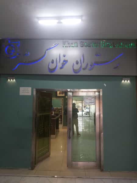 عکس رستوران خوان گستر در جلفا اصفهان