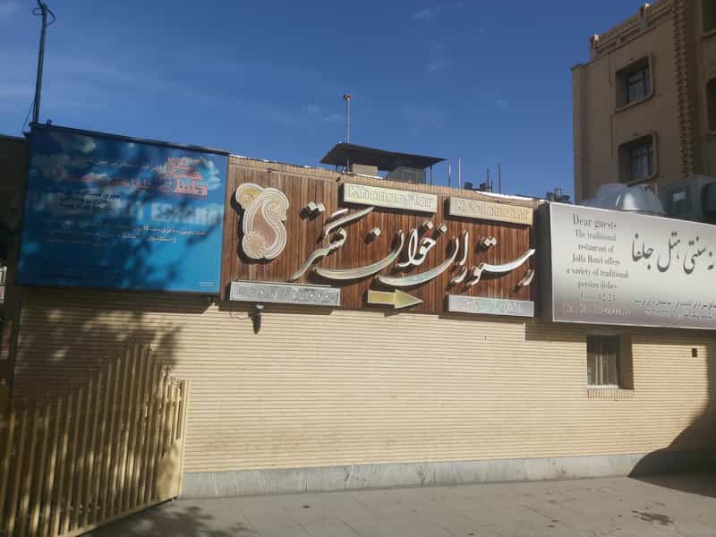 عکس رستوران خوان گستر در جلفا اصفهان