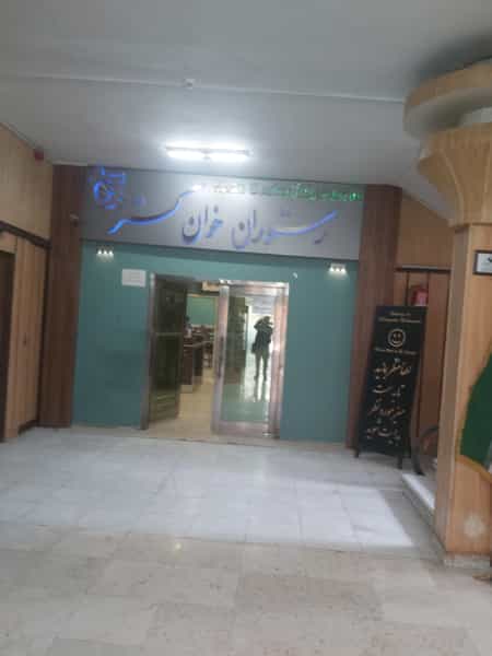 عکس رستوران خوان گستر در جلفا اصفهان