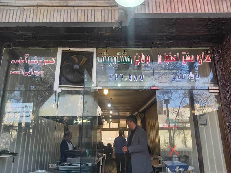 عکس بریانی هشت بهشت در چرخاب اصفهان