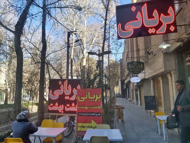 عکس بریانی هشت بهشت در چرخاب اصفهان