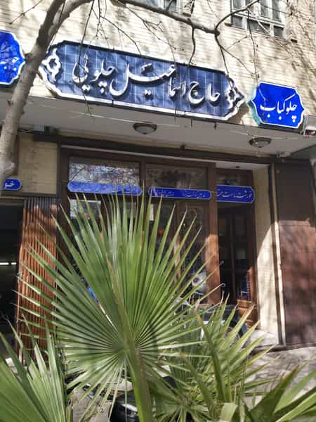 عکس رستوران سنتی حاج اسماعیل چلویی در آذر اصفهان