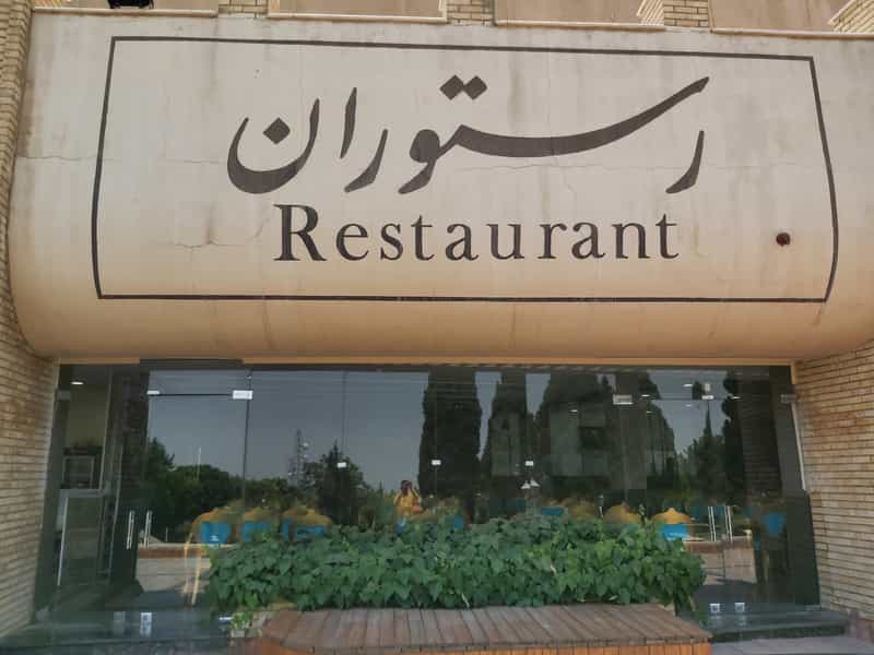 عکس رستوران و مهمانسرای دانشگاه اصفهان در صفه اصفهان