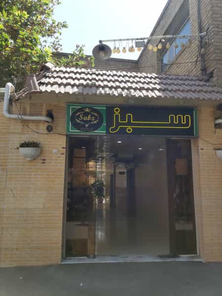 عکس غذای سبز در نو اصفهان