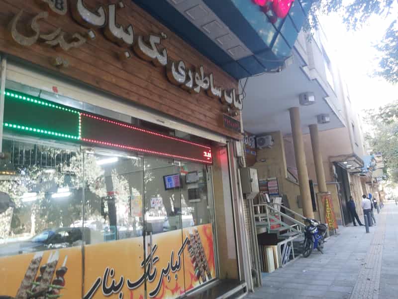 عکس کباب ساطوری تک بناب حیدری در مارنان اصفهان