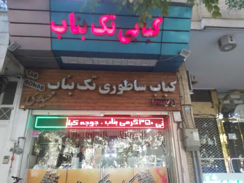 عکس کباب ساطوری تک بناب حیدری در مارنان اصفهان