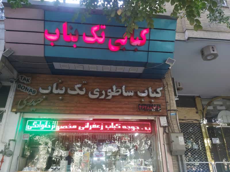 عکس کباب ساطوری تک بناب حیدری در مارنان اصفهان