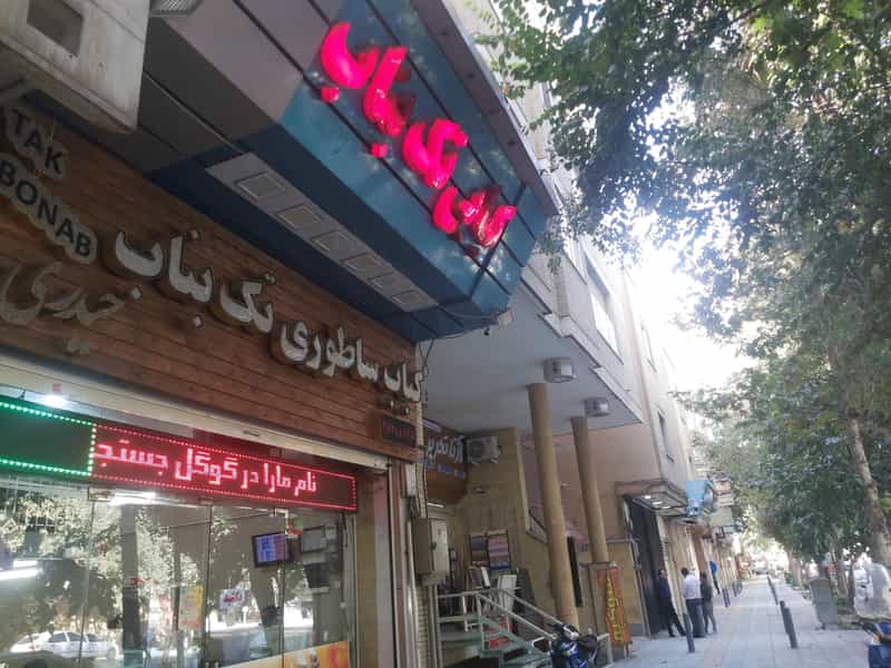عکس کباب ساطوری تک بناب حیدری در مارنان اصفهان