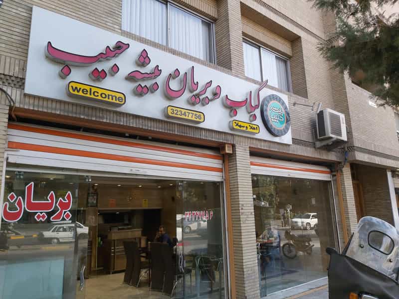 عکس کباب و بریانی بيشه حبیب در بیشه حبیب اصفهان