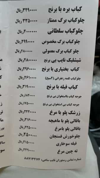 عکس رستوران نایب ساعی در یوسف آباد تهران