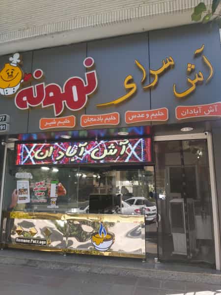 عکس آش سرای نمونه در خواجو اصفهان