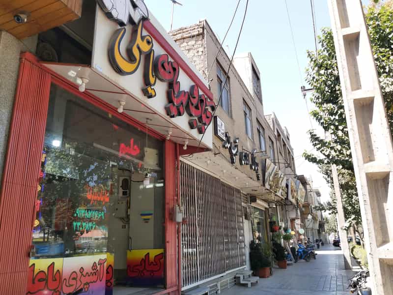 عکس کبابی بریانی یاعلی در مفتح اصفهان