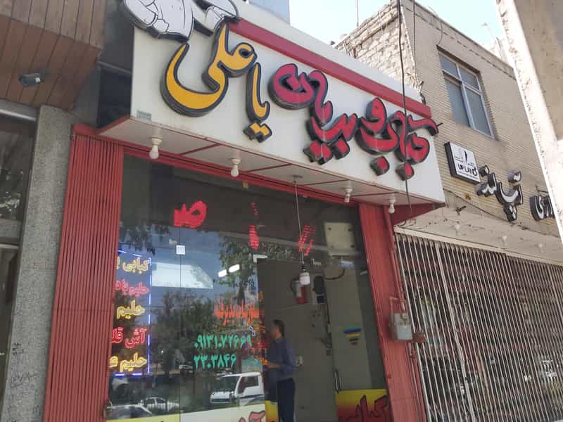 عکس کبابی بریانی یاعلی در مفتح اصفهان