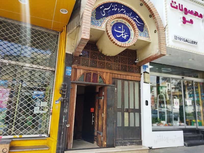 عکس رستوران سنتی عمارت در تهرانپارس غربی تهران