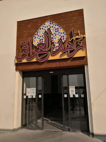 عکس رستوران زاهد العراقی در دریاچه شهدای خلیج فارس تهران