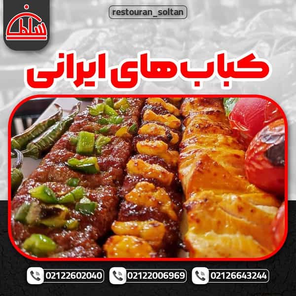 عکس رستوران سلطان در قلهک تهران