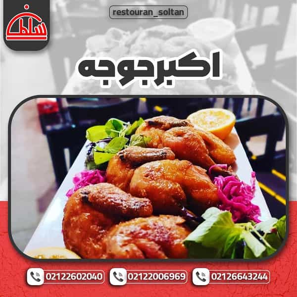 عکس رستوران سلطان در قلهک تهران