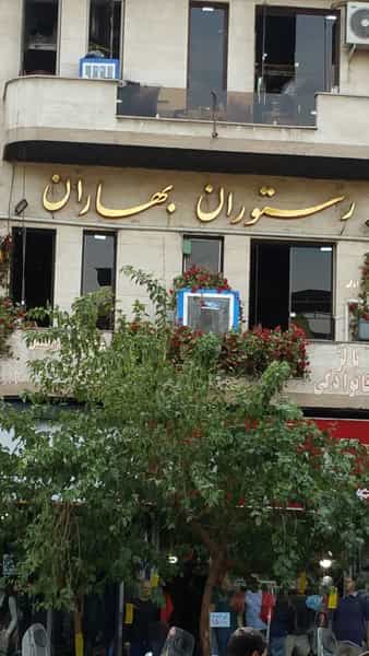 عکس رستوران بهار در فردوسی تهران
