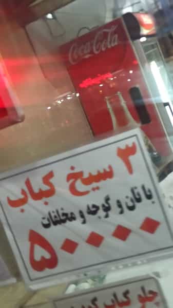 عکس رستوران عبدالوهاب در چرخاب اصفهان