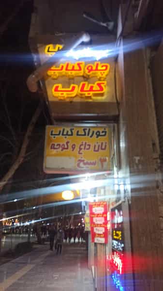 عکس رستوران عبدالوهاب در چرخاب اصفهان