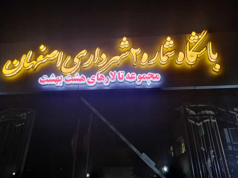 عکس رستوران شهرداری اصفهان در فروردین اصفهان