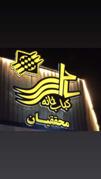 عکس کباب خانه ساحل در ناژوان اصفهان