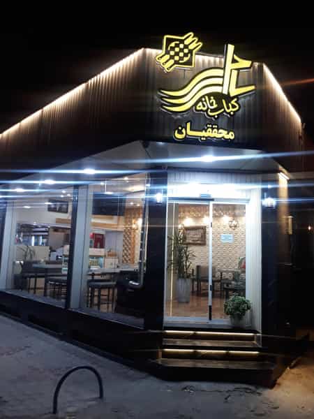 عکس کباب خانه ساحل در ناژوان اصفهان