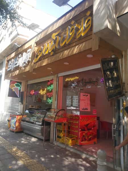 عکس فلافل سلف سرویس آبادان (عسگری) در باغ زرشک اصفهان