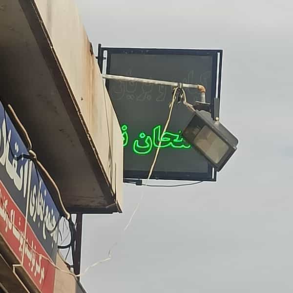 عکس کبابی و بریانی امتحان نو در خلجا اصفهان