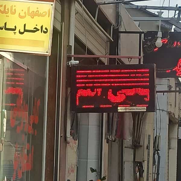 عکس کبابی و بریانی امتحان نو در خلجا اصفهان