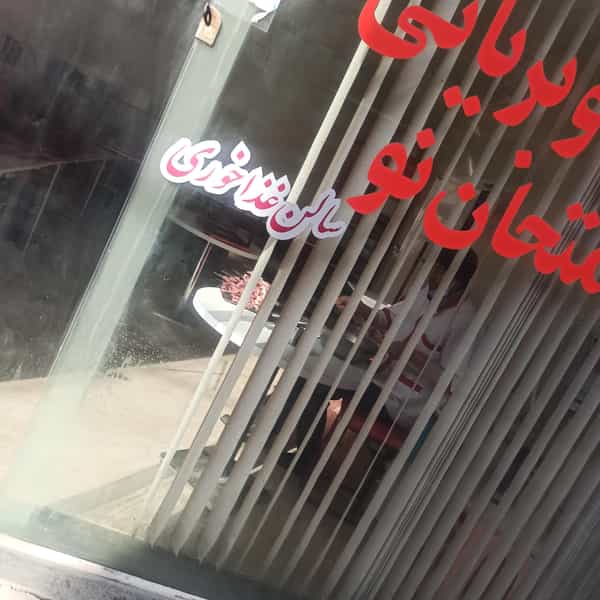 عکس کبابی و بریانی امتحان نو در خلجا اصفهان