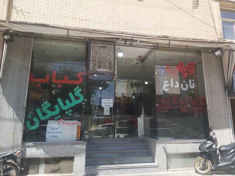عکس نان داغ کباب داغ گلپایگان (ناب) در بهاران اصفهان
