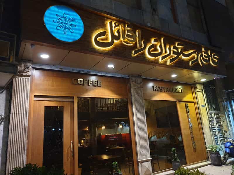 عکس رستوران رافائل در بهجت آباد تهران
