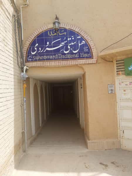 عکس هتل رستوران سهروردی در نازبند اصفهان