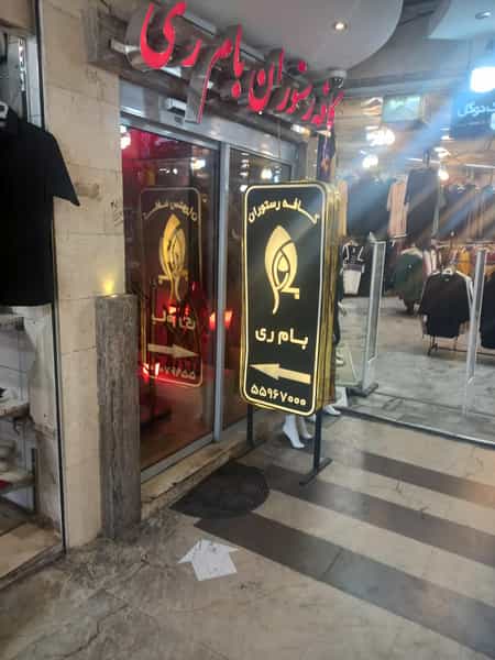 عکس کافه رستوران بام ری در فیروزآبادی تهران