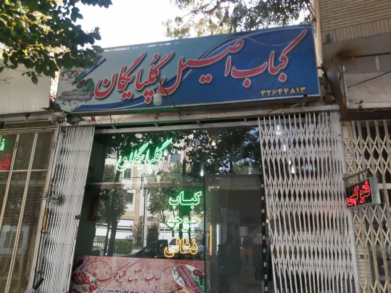 عکس کبابی اصیل گلپایگان در خواجو اصفهان