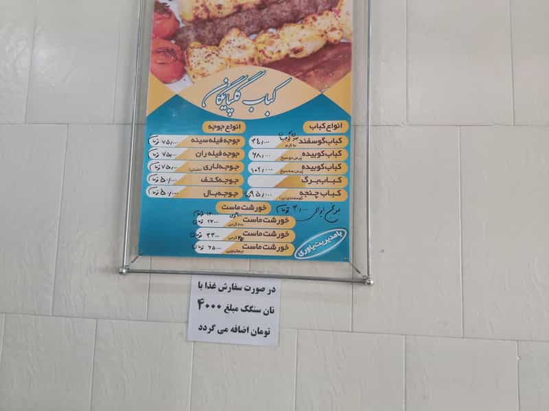 عکس کبابی اصیل گلپایگان در خواجو اصفهان