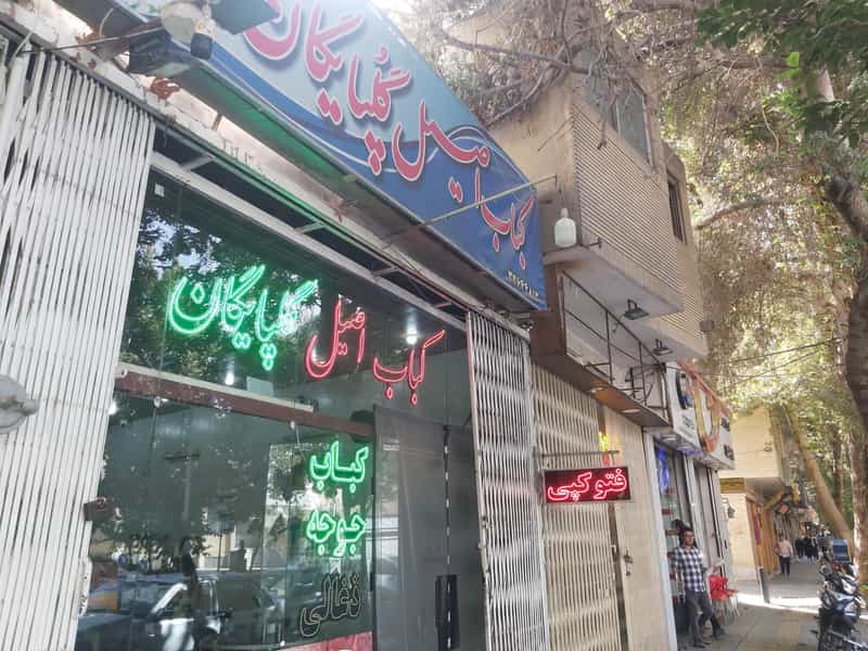 عکس کبابی اصیل گلپایگان در خواجو اصفهان