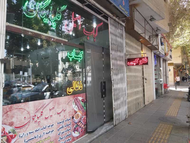 عکس کبابی اصیل گلپایگان در خواجو اصفهان