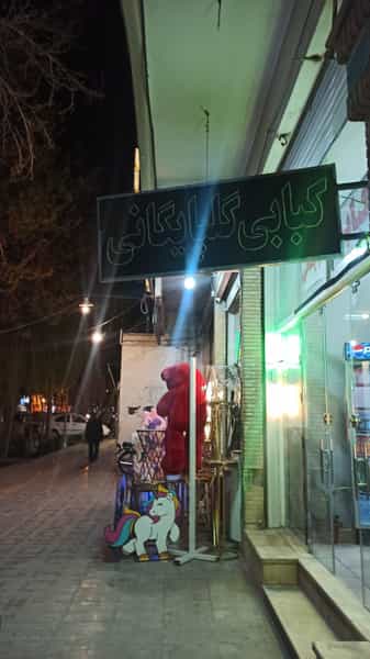 عکس کبابی سورنا در شیخ یوسف اصفهان