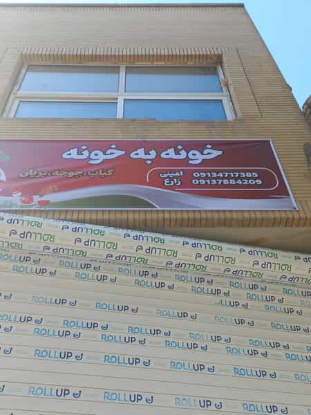 عکس رستوران خونه به خونه در هفتون اصفهان