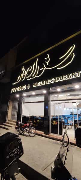 عکس رستوران نادر در دانشگاه علم و صنعت تهران