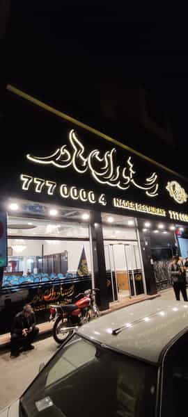 عکس رستوران نادر در دانشگاه علم و صنعت تهران